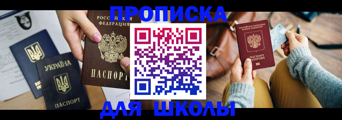 временная регистрация для школы в Ясногорске